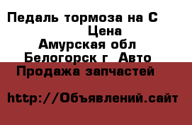  Педаль тормоза на Сrown 131 1G-GZE › Цена ­ 500 - Амурская обл., Белогорск г. Авто » Продажа запчастей   